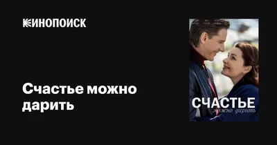 Счастье можно дарить (сериал, 1 сезон, все серии), 2018 — описание,  интересные факты — Кинопоиск