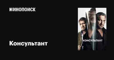 Консультант (сериал, 1-2 сезоны, все серии), 2016-2018 — описание,  интересные факты — Кинопоиск