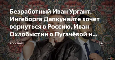 Безработный Иван Ургант, Ингеборга Дапкунайте хочет вернуться в Россию, Иван  Охлобыстин о Пугачёвой и Хаматовой | Rock Story | Дзен