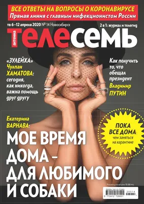 Антенна - Телесемь в Новосибирске № 14 от 01.04.2020 by mail48510 - Issuu