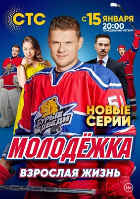 Молодёжка. Взрослая жизнь Сериал, 2017 - подробная информация -