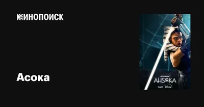 Асока (сериал, 1-2 сезоны, все серии), 2023 — описание, интересные факты —  Кинопоиск