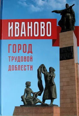 В библиотеку госархива поступила новая книга «Иваново-город трудовой  доблести» - Государственный Архив Ивановской Области