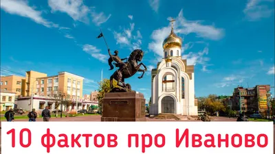 Достопримечательности Иваново с фото, названиями, описанием