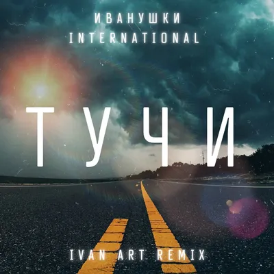 Иванушки International - Тучи (Ivan ART Remix) [extended] – Ivan ART