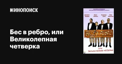 Бес в ребро, или Великолепная четверка (сериал, 1 сезон, все серии), 2006 —  описание, интересные факты — Кинопоиск