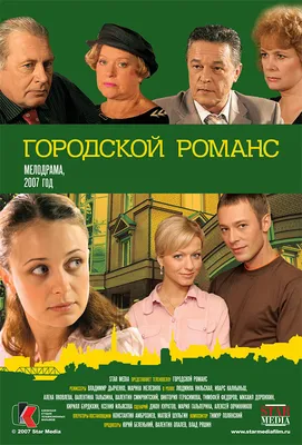 Городской романс (сериал, все серии, 1 сезон), 2006 — описание, интересные  факты — Кинопоиск