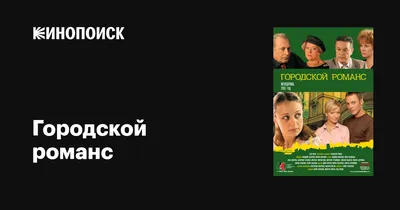 Городской романс (сериал, все серии, 1 сезон), 2006 — описание, интересные  факты — Кинопоиск