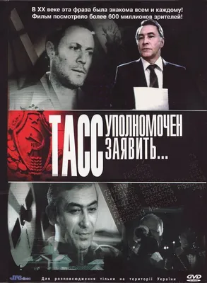 ТАСС уполномочен заявить… (сериал, 1 сезон, все серии), 1984 — описание,  интересные факты — Кинопоиск