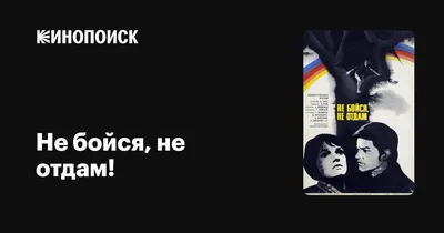 Не бойся, не отдам!, 1974 — описание, интересные факты — Кинопоиск