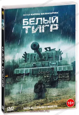 Фильм Белый Тигр 2012 г. в киноцентре Россия в Великом Новгороде