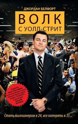 Прототип одного из героев фильма «Волк с Уолл-стрит» обвинил создателей  картины в клевете - KP.RU