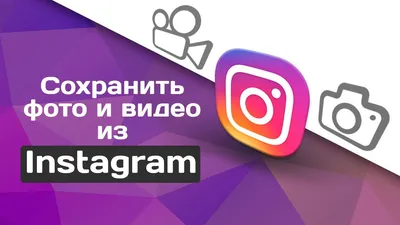 Как сохранить фото и видео с Instagram - скачивать с инстаграм - сохранить  фото и видео в галерею - YouTube