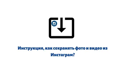 Инструкция, как сохранять фото и видео из Инстаграм?