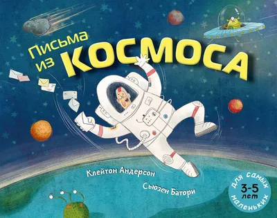 Купить книгу Письма из космоса — цена, описание, заказать, доставка |  Издательство «Мелик-Пашаев»