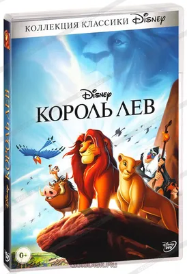 Король Лев (DVD) (упрощенное издание) - купить мультфильм /The Lion King/  на DVD с доставкой. GoldDisk - Интернет-магазин Лицензионных DVD.