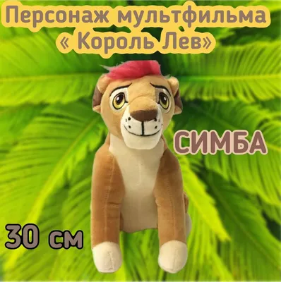 Мягкая игрушка львенок Симба персонаж из мультфильма \"Король Лев\"/30 см -  купить с доставкой по выгодным ценам в интернет-магазине OZON (913458404)