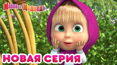 Маша и Медведь - 💥 НОВАЯ СЕРИЯ! 🐝 Медовый день 🍯 Коллекция мультиков -  YouTube