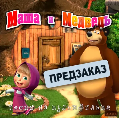 tvzavr и «Маша и Медведь» запустят совместную федеральную рекламную кампанию