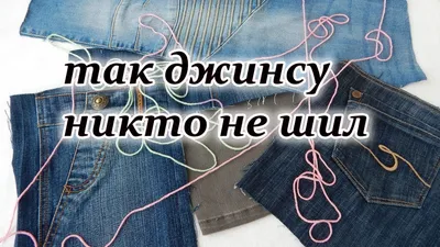 Что можно сделать из старых джинсов? 👖 Идеи для рукодельниц | Сделано дома  | Дзен