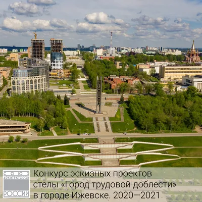 Конкурс эскизных проектов стелы «Город трудовой доблести», Ижевск,  2020—2021 | портал о дизайне и архитектуре