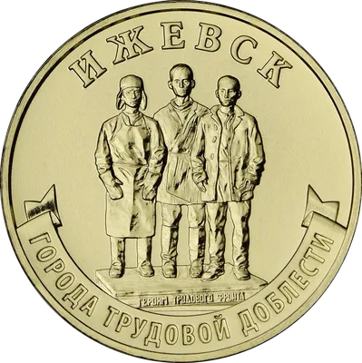Купить монету 10 рублей 2022 «Ижевск» (Города трудовой доблести) в  интернет-магазине