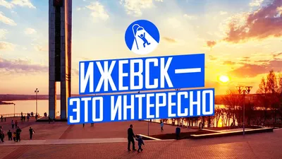 Ижевск: как оживить город - YouTube