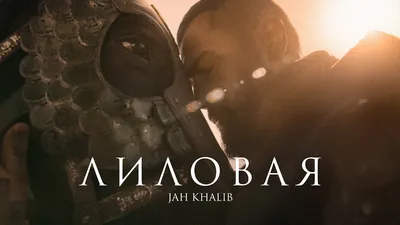 Jah Khalib – Лиловая | Премьера клипа - YouTube