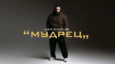 Jah Khalib: альбом «Мудрец» - RADIO•R