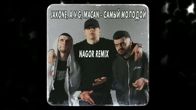 Jakone, A.V.G, MACAN - Самый молодой (Nagor Remix) #TechHouse - YouTube