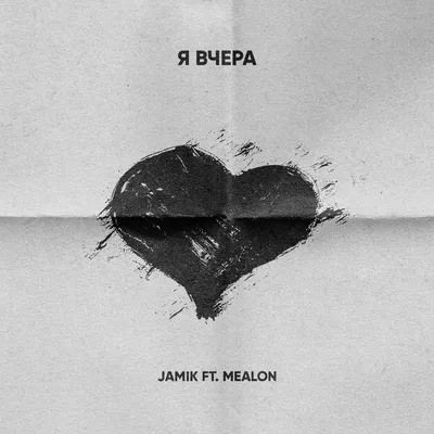 Альбом «Я вчера (feat. Mealon) - Single» (Jamik) в Apple Music