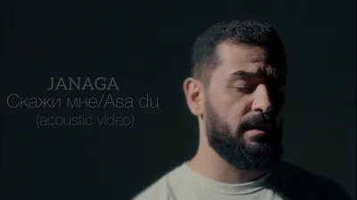 JANAGA — Скажи мне/Asa du (Acoustic Video) - YouTube