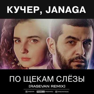 КУЧЕР, JANAGA - По щекам слёзы (RASEVAN Remix) (Radio Edit) | Listen Notes