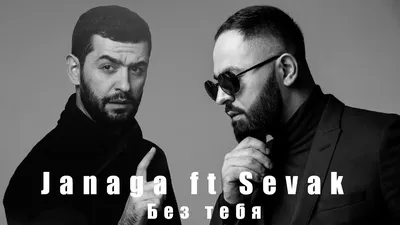 Janaga ft Sevak - Без тебя (MashUp) | JAVAD remix 2021 - YouTube