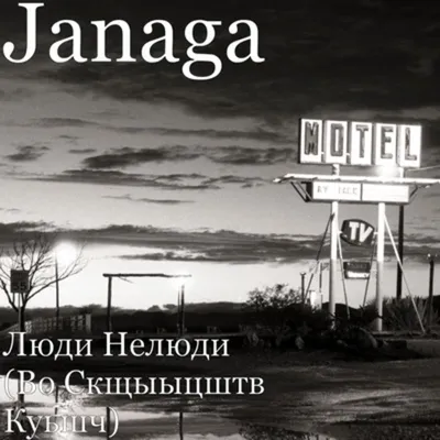 Люди Нелюди (Во Скщыыцштв Куьшч) - Single by JANAGA on Apple Music