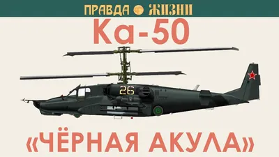 Ка-50 Чёрная Акула - YouTube