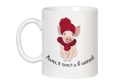 Чашка с свиньей Мама, я поел и в шапке. Купить по выгодной цене в  интернет-магазине Tops.com.ua