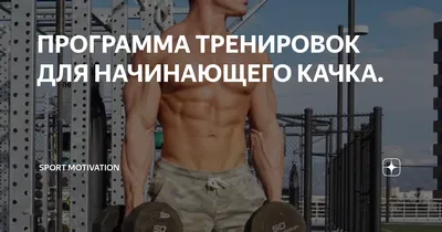 ПРОГРАММА ТРЕНИРОВОК ДЛЯ НАЧИНАЮЩЕГО КАЧКА. | Sport Motivation | Дзен