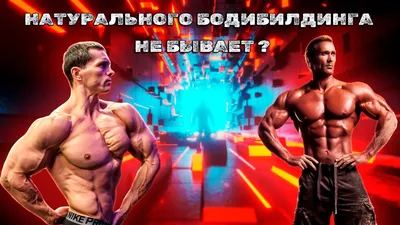 НАТУРАЛЬНЫЙ БОДИБИЛДИНГ ЭТО МИФ ! - YouTube