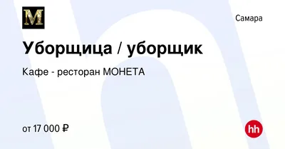 Вакансия Уборщица / уборщик в Самаре, работа в компании Кафе - ресторан  МОНЕТА (вакансия в архиве c 17 октября 2020)