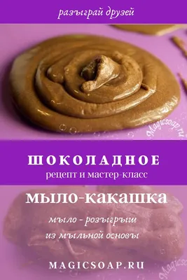 Мыло...какашка??? Шоколадная! мастер-класс! | Волшебное мыло и прочие  удовольствия