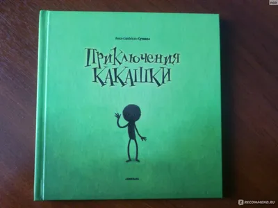 Приключения КАКАШКИ, Анна Сучкова - «Оказывается, г**но может быть героем  книги (фото).» | отзывы