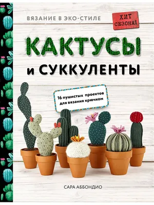 Вязание в ЭКО-стиле. Кактусы и суккуленты Эксмо 8139548 купить в  интернет-магазине Wildberries