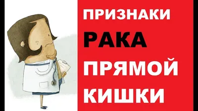 Как выглядит кал при раке кишечника? Что означает кровь в кале