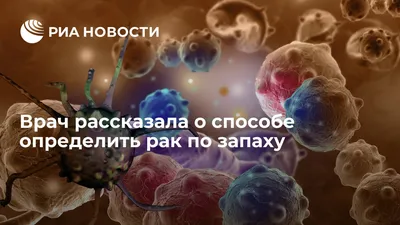 Врач рассказала о способе определить рак по запаху - РИА Новости, 19.06.2020
