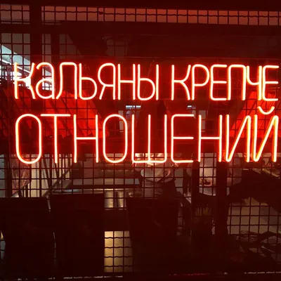 Неоновая вывеска | Neon sign: КАЛЬЯНЫ КРЕПЧЕ ОТНОШЕНИЙ | Неоновые вывески,  Вывески, Неон