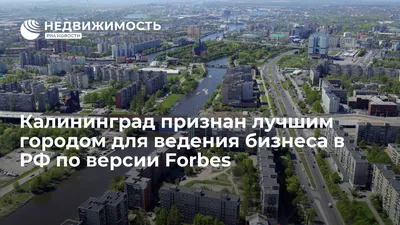 Калининград признан лучшим городом для ведения бизнеса в РФ по версии  Forbes - Недвижимость РИА Новости, 29.02.2020