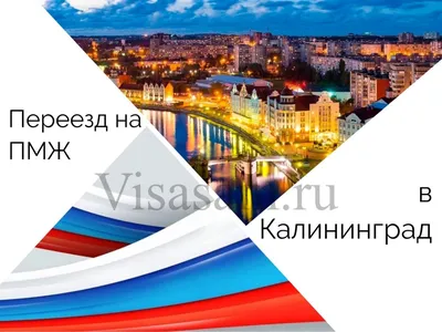 Переезд на ПМЖ в Калининград в 2022-2023 году: отзывы переехавших, цены на  продукты, недвижимость, районы города