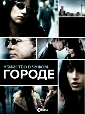 Помни (2000) смотреть онлайн