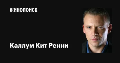 Каллум Кит Ренни (Callum Keith Rennie): фильмы, биография, семья,  фильмография — Кинопоиск